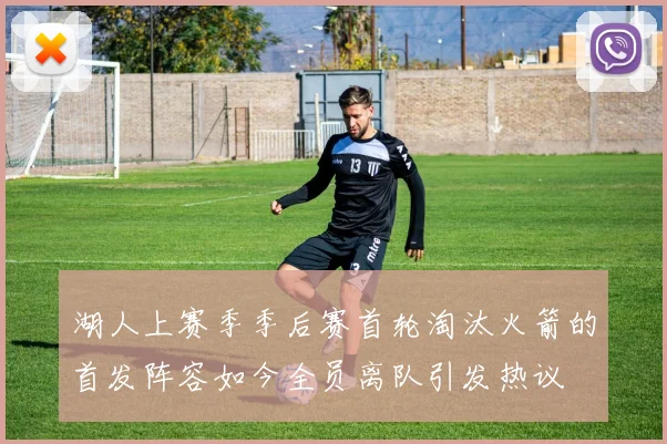 湖人上赛季季后赛首轮淘汰火箭的首发阵容如今全员离队引发热议
