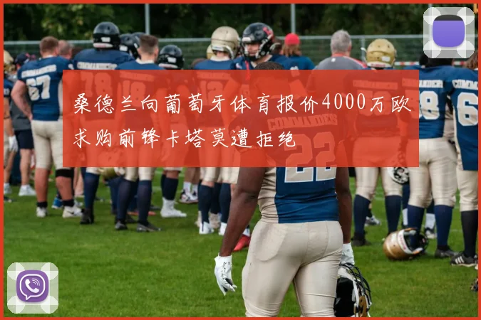 桑德兰向葡萄牙体育报价4000万欧求购前锋卡塔莫遭拒绝