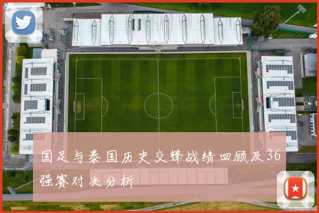 国足与泰国历史交锋战绩回顾及36强赛对决分析