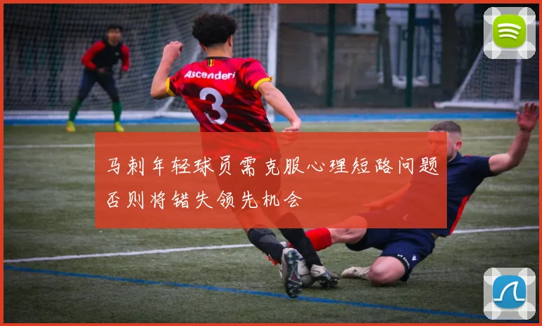 马刺年轻球员需克服心理短路问题否则将错失领先机会