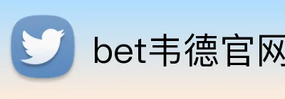 bet韦德官网登录入口 Logo